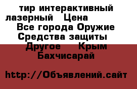 тир интерактивный лазерный › Цена ­ 350 000 - Все города Оружие. Средства защиты » Другое   . Крым,Бахчисарай